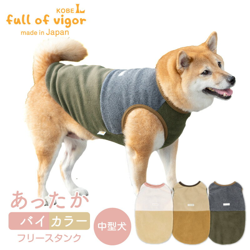 【送料込】バイカラーフリースタンク(中型犬用) 犬服 柴犬 コーギー 秋冬 可愛い もこもこ あったか トレーナー スウェット