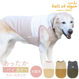 【送料込】バイカラーフリースタンク(大型犬用) 犬服 秋冬 あったか もこもこ 可愛い ゴールデンレトリバー ラブラドール