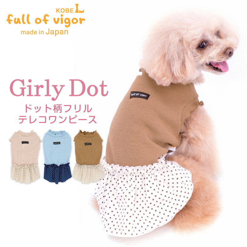 ドット柄フリルテレコワンピース(ダックス チワワ トイプードル シーズー 小型犬用) 犬服 ドッグウエア ガーリー 春秋冬 スカート かわいい