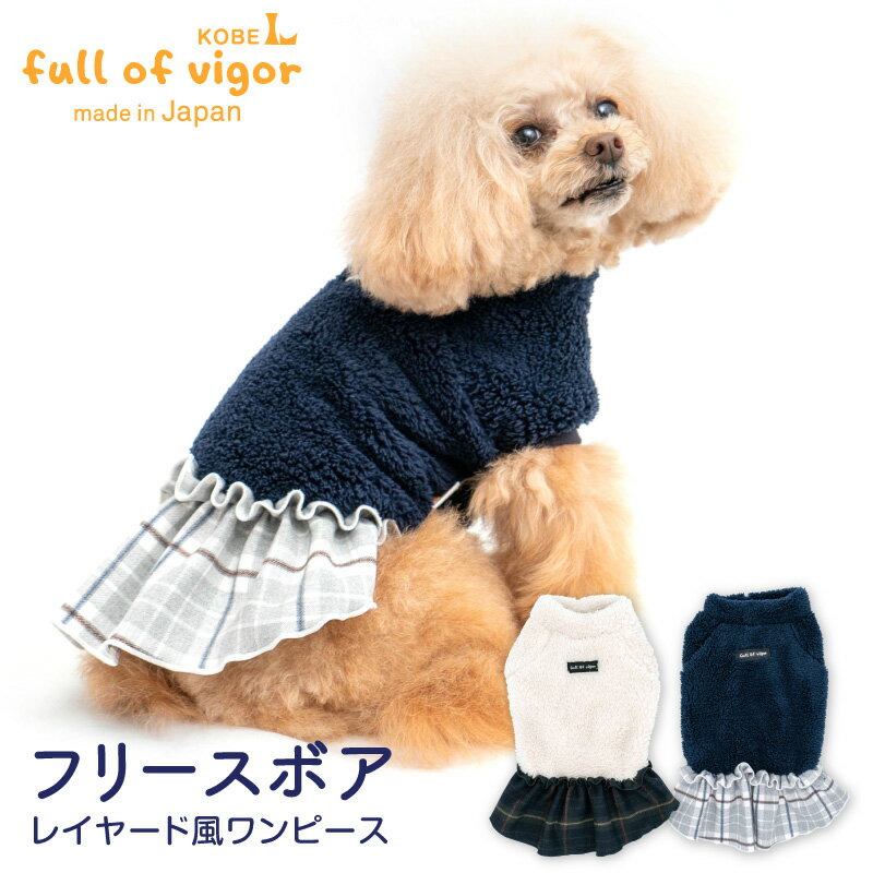 【送料込】レイヤード風フリースボアワンピース(ダックス・小型犬用) 犬服 秋冬 チワワ トイプードル もこもこ スカート かわいい 女の子