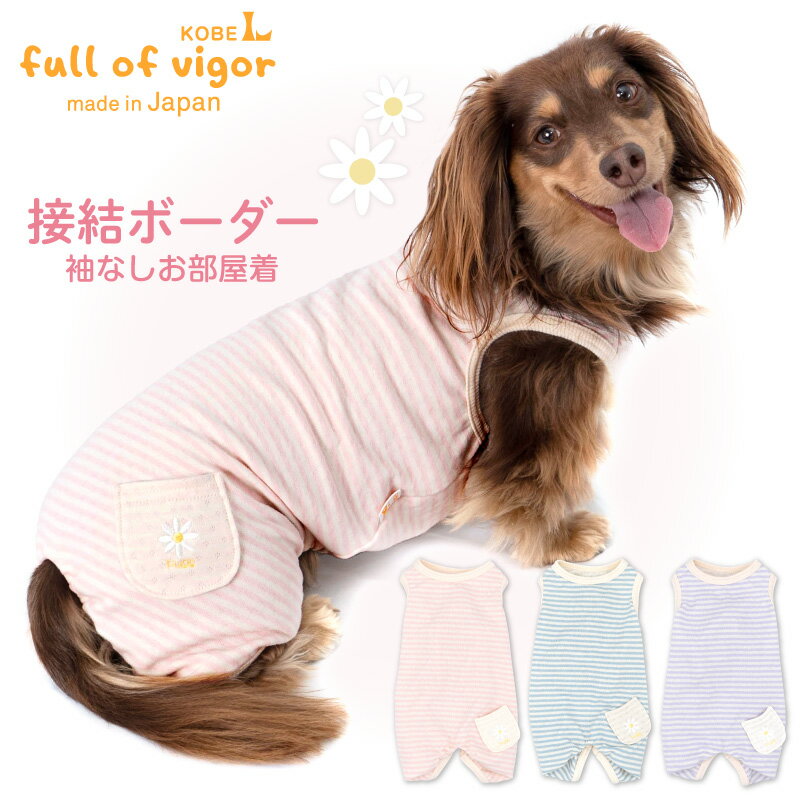 【送料込】接結ボーダー袖なしお部屋着(ダックス・小型犬用) 犬服 ルームウエア 春 夏 秋 冬 チワワ トイプードル