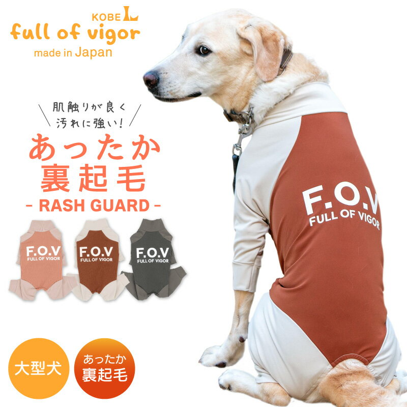 ドッグプレイ(R)裏起毛ハイテンションラッシュガード（大型犬用）犬服 ドッグウエア ゴールデンレトリバー ラブラドール 春秋冬 メリル