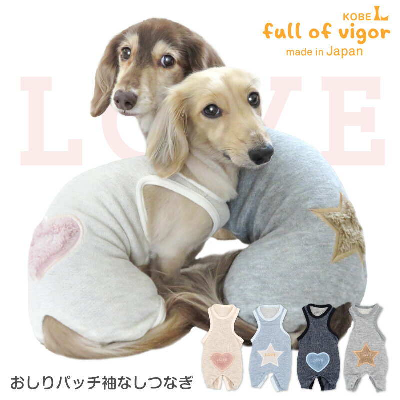 つなぎ 【送料込】おしりパッチ袖なしつなぎ(ダックス・小型犬用) 犬服 チワワ トイプードル 秋冬 ロンパース