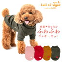 【送料込】ハート刺しゅうバルフィービーバーニット(ダックス・小型犬用) 犬服 チワワ トイプードル 秋冬 可愛い もこもこ ポメラニアン