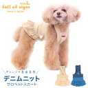 【送料込】デニムニットサロペットスカート(ダックス チワワ トイプードル 小型犬用) 犬服 秋冬 女の子 かわいい