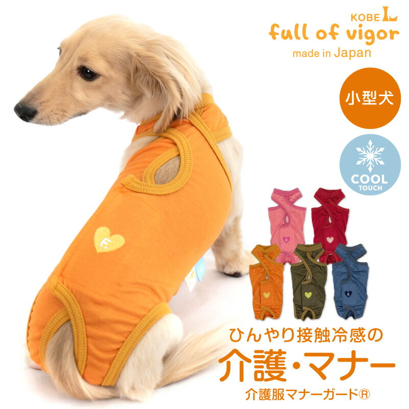 【送料込】接触冷感天竺介護服マナーガード(R)(ダックス・小型犬用)犬 服 春 夏 秋 マナーパンツ サニタリーパンツ おむつカバー マーキング防止 生理対策 お漏らし 犬の服 フルオブビガー