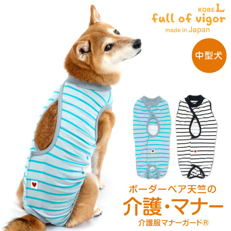 【送料込】ボーダーベア天介護服マナーガード(R)(男女兼用 中型犬用) 犬 服 男の子 女の子 オス メス 柴犬 春 夏 秋 冬 マナーパンツ サニタリーパンツ マナーベルト おむつカバー マーキング対策 生理対策 お漏らし 高齢 シニア犬 犬の服 フルオブビガー