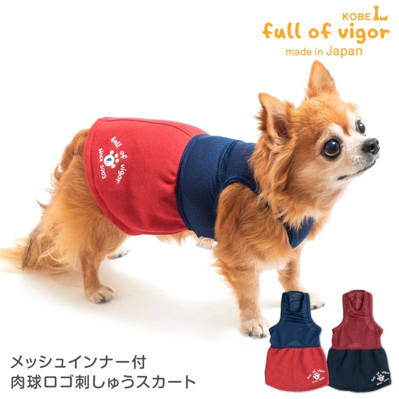 【送料込】メッシュインナー付肉球ロゴ刺しゅうスカート【犬服 ドッグウエア カバーオール ワンピース ダックス チワワ トイプードル パグ 小型犬 ペット服 重ね着】【犬猫の服 full of vigor フルオブビガー】