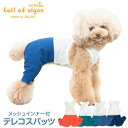抜け毛対策 パンツ 【送料込】 メッシュ インナー付 テレコ スパッツ ダックス 小型犬用 犬 服 夏 春 秋 冬 ずれない チワワ トイプードル ミニチュアダ...