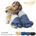 抜け毛対策 女の子 【送料込】 フリル付き デニム ニット スカート おそろコーデ ダックス 小型犬用 犬 服 夏 春 秋 冬 ずれない スカート チワワ トイ...