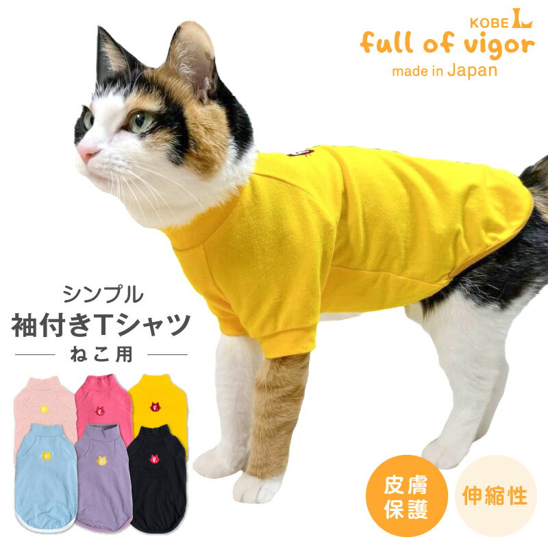 【送料込】猫 服 過剰グルーミング 高齢 シニア 舐め壊し 春 夏 秋 冬 猫用シンプル袖付きTシャツキャットウェア 伸びる素材 伸縮性 フィット感 タンクトップ 抜け毛対策 Tシャツ 袖あり