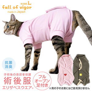【送料込】エリザベスカラーの代わりになる 猫 服 過剰グルーミング 高齢 シニア 舐め壊し 春 夏 秋 冬 フルオープン足付き術後服エリザベスウエア(R)(男女兼用/猫用/抗菌・消臭素材)キャットウェア 抗菌 防臭静電気抑制 UVカット