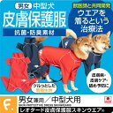 皮膚病 舐め対策 傷舐め かきむしり 皮膚炎 【送料込】 中型犬用 伸びて 着せやすい 抗菌 防臭 機能付き 皮膚 保護服 スキンウエア(R) 男女兼用 中型犬...