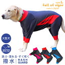 シャカシャカ 音がしない 紫外線対策 UV対策 アウトドア 【送料込】 大型犬用 伸びて 着せやすい ドッグプレイ(R) 撥水 ラッシュガード 大型犬 服 夏 春 秋 冬 雨 レインコート レインウエア 散歩 遊び着 ラッシュガード