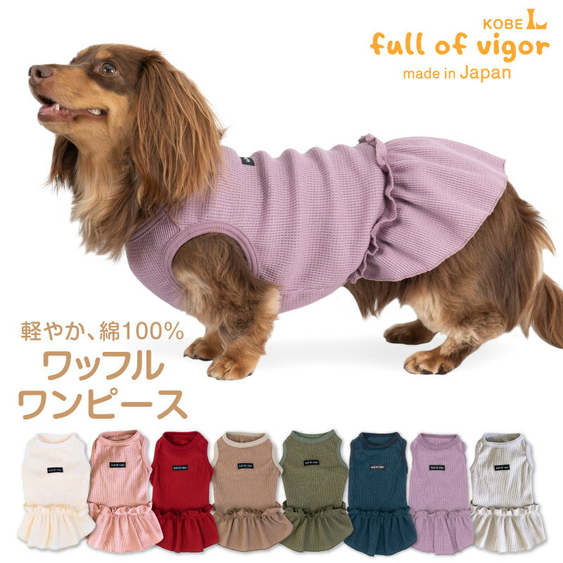 【送料込】ワッフルワンピース(ダックス・小型犬用) 犬 服 女の子 メス 春 夏 秋 冬ドッグウエア チワワ トイプードル ペット服 インナー 重ね着 日本製 犬猫の服 full of vigor フルオブビガー