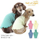 抜け毛対策 タンクトップ 【送料込】 フライス ボーダー キャミソール ダックス 小型犬用 犬 服 夏 春伸びる素材 伸縮性 フィット感 袖なし チワワ トイプ...