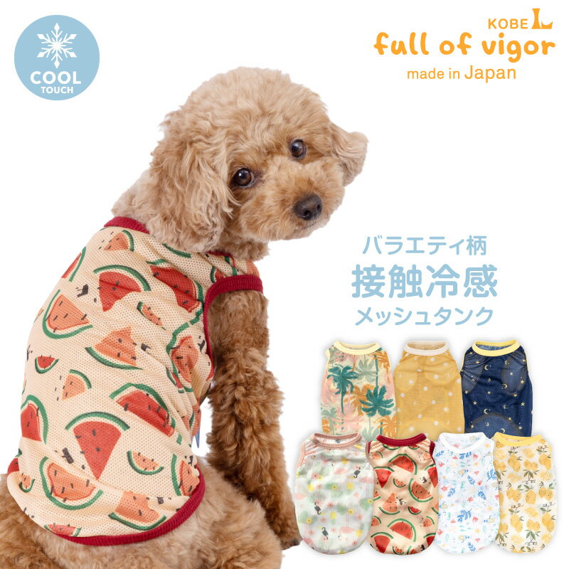 抜け毛対策 タンクトップ 【送料込】 バラエティ 柄 接触冷感 メッシュ タンク ダックス 小型犬用 ...