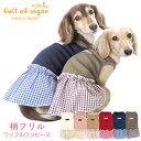 抜け毛対策 女の子 【送料込】 柄 フリル ワッフル ワンピース おそろコーデ ダックス 小型犬用 犬 服 夏 春 秋 冬 柔らか スカート チワワ トイプードル ミニチュアダックス ダックスフンド