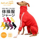 抜け毛対策 長袖 ロンパース【送料込】 イタグレ用 ドッグプレイ(R) 体操服 ジャージ つなぎ イタグレ 服 夏 春 秋 冬 抗菌 防臭 UVカット 紫外線対...