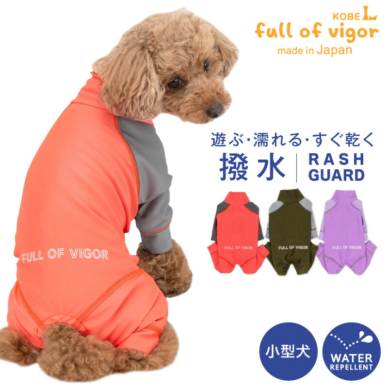 【送料込】ドッグプレイ R 配色撥水レインラッシュガード ダックス・小型犬用 犬 服 ドッグウェア レインコート チワワ トイプードル カッパ 雨具 レインウエア 梅雨 お出かけ 旅行 遊び着