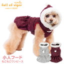 抜け毛対策 女の子 【送料込】 小人 フード もこもこ ワンピース ダックス 小型犬用 犬 服 秋 冬 雪 スノー スカート チワワ トイプードル ミニチュアダックス ダックスフンド