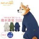 シャカシャカ 音がしない 紫外線対策 UV対策 アウトドア 【送料込】 あったか ふわもこ 中型犬用 ドッグプレイ(R) 撥水 透湿 裏フリース ラッシュガード 中型犬 服 秋 冬 雪 スノー 防寒 寒さ対策 保温 暖かい 散歩 遊び着