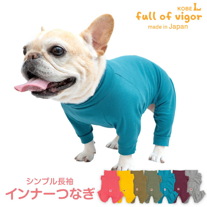 ロンパース 抜け毛対策 長袖 【送料込】 フレブル用 伸びて 着せやすい シンプル 長袖 インナー つなぎ フレブル 服 冬 秋 春 夏 伸びる素材 伸縮性 フィット感 カバーオール オールインワン ルームウエア 足つき フレンチブルドッグ パグ