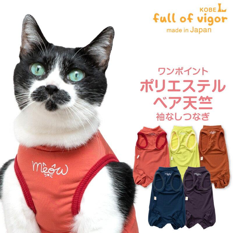 【送料込】猫用首ポイントポリエステルベア天袖なしつなぎ 猫 服 キャットウエア 春 夏 秋 冬服 ロンパース カバーオール 皮膚保護 過剰グルーミング 傷舐め対策 掻きむしり 抜け毛対策 ネコ ねこ 猫の服 フルオブビガー