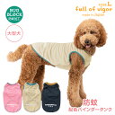抜け毛対策 タンクトップ 【送料込】 大型犬用 防蚊 配色 バインダー タンク 大型犬 服 夏 春防虫 虫よけ UVカット 散歩 アウトドア 袖なし ゴールデン...