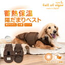 介護 高齢犬 寒さ対策 【送料込】 吸光熱 遠赤外線 保温 陽だまり ベスト ダックス 小型犬用 犬 服 夏 春 秋 冬 保温 軽量 ふんわり シニア ハイシニア リハビリ 防寒 蓄熱 遠赤外線 温活 チワワ トイプードル ミニチュアダックス
