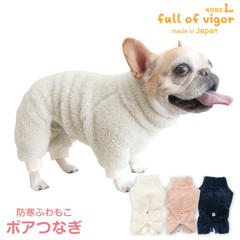 ロンパース 抜け毛対策 長袖 【送料込】 フレブル用 あったか ふわもこ 防寒 ボア つなぎ フレブル 服 冬 雪 スノー 秋 もこもこ アウター 防寒 寒さ対策 保温 暖かい 肉厚 カバーオール オールインワン ルームウエア 足つき