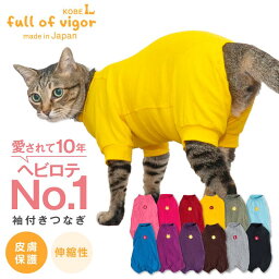 つなぎ 【送料込】【猫専用】猫用シンプル袖付きつなぎ【キャットウエア カバーオール 春秋冬 抜け毛防止 過剰グルーミング 猫の服】【日本製 国産ウエア 犬猫の服 フルオブビガー】