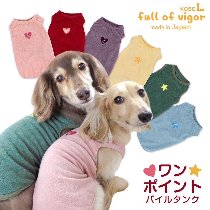 ワンポイントシンプルパイルタンク(ダックス・小型犬用) 犬服 ドッグウエア 春秋冬 可愛い チワワ トイプードル シーズー