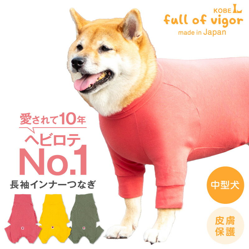 つなぎ 【送料込】シンプル長袖インナーつなぎ(中型犬用) 犬服 ロンパース 柴犬 ドッグウエア ルームウエア お部屋着 秋冬 抜け毛防止