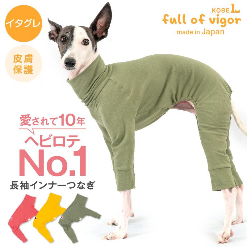 【送料込】シンプル長袖インナーつなぎ(イタグレ用) ウィペット 秋冬 犬服 ドッグウエア 可愛い ロンパース お部屋着