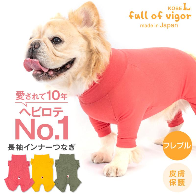 【送料込】シンプル長袖インナーつなぎ フレブル用 犬服 ドッグウエア ロンパース 秋冬 パグ