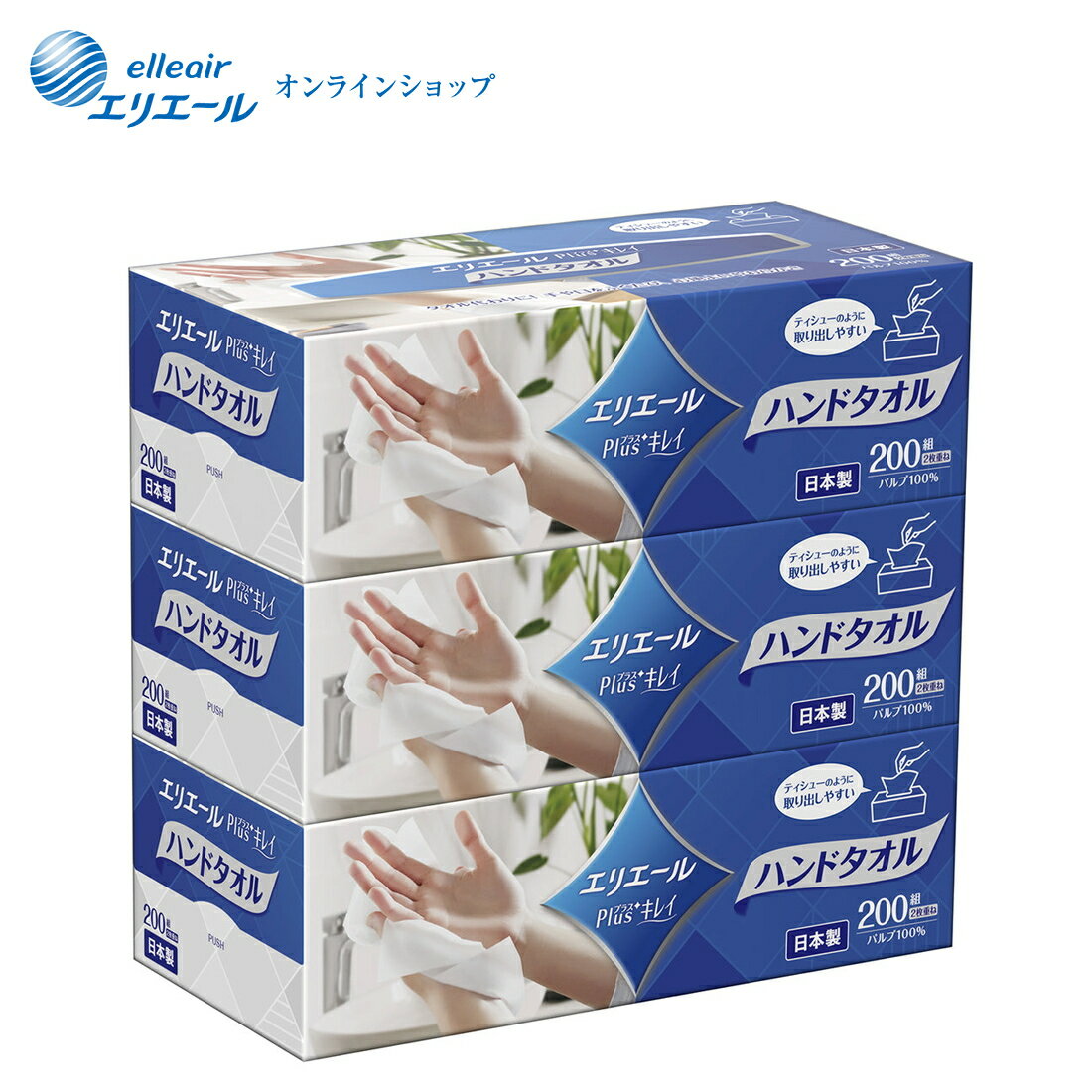 エリエールPlus+キレイペーパーハンドタオルボックスタイプ200組×3箱【エリエール公式】