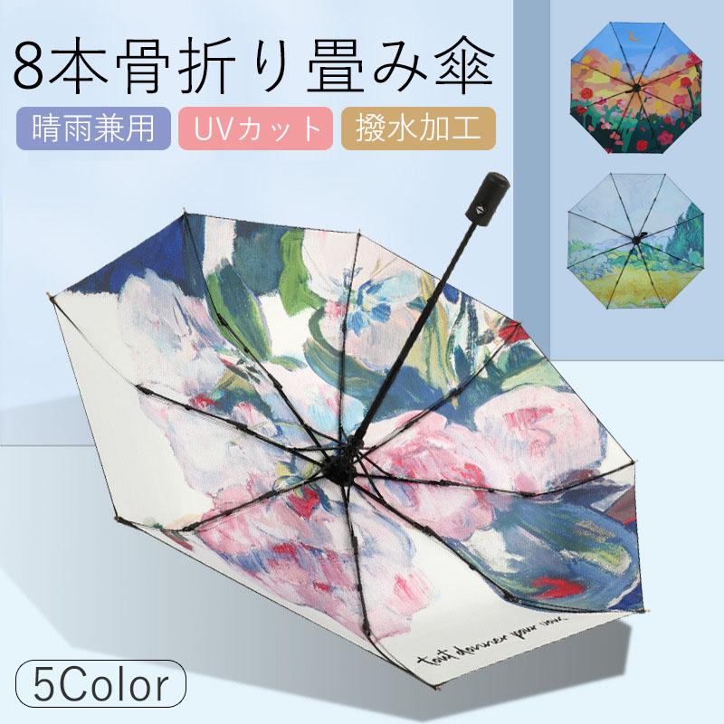 日傘 折りたたみ 完全遮光 自動開閉 油絵柄 花柄 超軽量 晴雨兼用 自動傘 ワンタッチ 8本骨 遮光率100％ UVカット UPF50+ 遮熱 遮光 耐風 レディース 紫外線対策