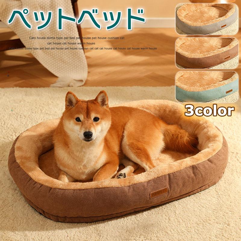 犬 ベッド 冬 洗える おしゃれ クッション ハウス マット 犬用ベッド 猫 ペット ベッド 小型 中型 暖かい ふわふわ 丈夫 滑り止め お昼寝 防寒 オール...