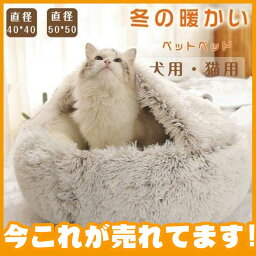 ペット用品 超可愛い 猫ベッド ペットベッド 小中型犬 猫ハウス ドーム型 可愛い 暖かい 寝袋 ドックベッド 四季 室内 保温 防寒 水洗OK 冬寒さ対策