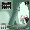 折りたたみ傘 雨傘 日傘 10本骨 自動開閉 晴雨傘 UVカット レディース メンズ 傘 コンパクト 折りたたみ ワンタッチ 軽量 晴雨兼用 送料無料