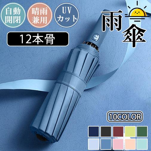 折りたたみ傘 雨傘 日傘 12本骨 自動開閉 晴雨傘 UVカット 大きい レディース メンズ 傘 コンパクト 折りたたみ ワンタッチ 軽量 晴雨兼用のサムネイル