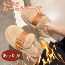 スリッパ 暖かい 冬ルームシューズ あったか もこもこ ふわふわスリッパ ファースリッパ 冬用スリッパ レディース かわいい フェイクファー おしゃれ ふわふわ...