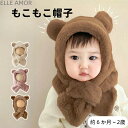 帽子 イヤーマフ マフラー 一体 ベビー 子供フード ティペット 付き 冬 防寒フードウォーマー 耳付き 一体型 くま くま耳 ファー もこもこ可愛い クリスマ...