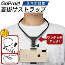 gopro アクセサリー マウント ゴープロ hero 9 8 7 MAX ネックストラップ 首掛け式 スマホ アクションカメラ ウェアラブル