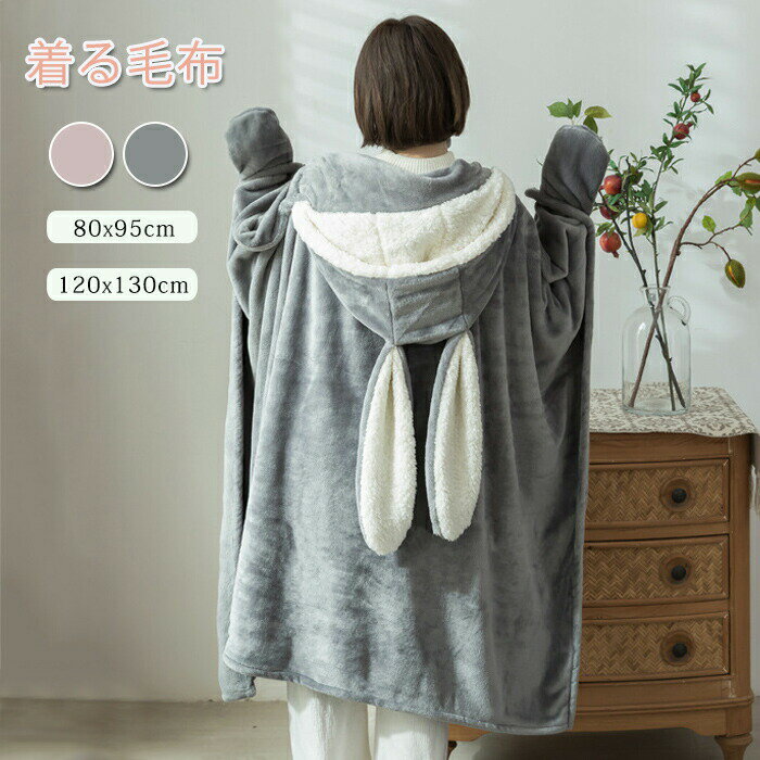 もこもこ 着る毛布 ブランケット ふわふわ 掛け毛布 ひざ掛 袖付き毛布 ポケット付き うさぎ うさぎの耳 可愛い 兎 暖か ボタン付き 着るブランケット ルームウェア 肩掛け あったか ランケット フランネル 寝具 インテリア 寒さ対策 男女兼用