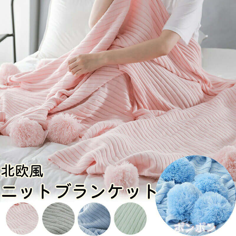 ブランケット 大判 ひざ掛け ニットブランケット ポンポン 毛糸 毛布 肩掛け ベッドカバー タオルケッ..