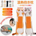 抱き枕型湯たんぽ 湯たんぽ USB式 猫 抱き枕 どうぶつ ぬいぐるみ かわいい 可愛い 5段階温度調整可能 ヒーター内蔵 ぬいぐるみ 防寒グッズ 省エネ 急速...