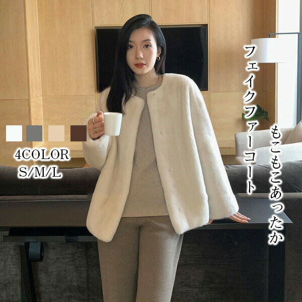 ファーコート レディース コート フェイクファー ショート OL コート レディースジャケット ケープ ファーケープ 秋冬コート ふわふわ 体型カバー 暖かさ 防寒 アウター カジュアル エレガント 成人式 花嫁 披露宴 プレゼント オフィス 送料無料