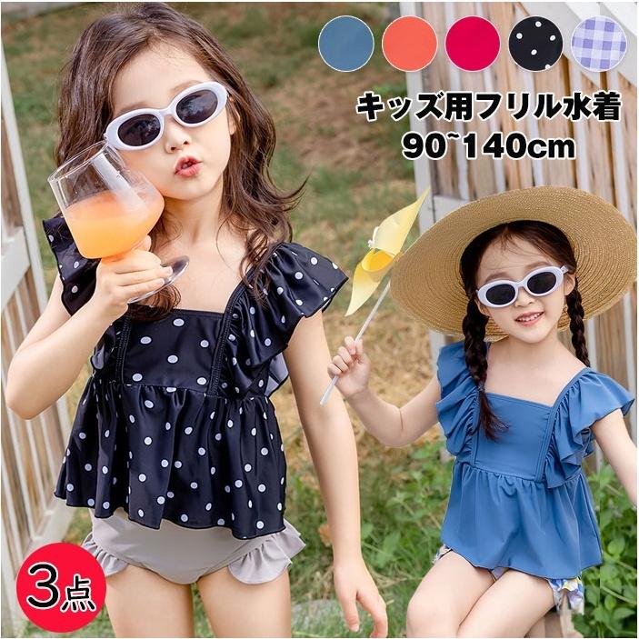 フリル水着 女の子 かわいい ベビー水着 90 キッズ 水着 女の子 セパレート キャップ付き 3点セット 子ども用水着 女の子 幼稚園 水着 小学生 子供 ジュニア ガールズ おしゃれ ベビースイミング こども みずぎ 水着 海水浴 温泉 練習用 ビーチ 夏休み 90~140cm